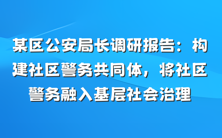 某区公安局长调研报告：构建社区警务共同体，将社区警务融入基层社会治理