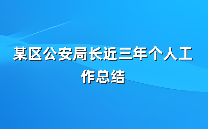 某区公安局长近三年个人工作总结