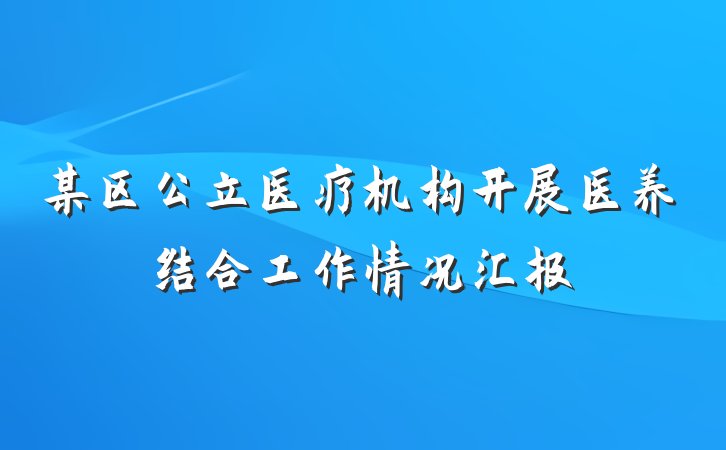 某区公立医疗机构开展医养结合工作情况汇报