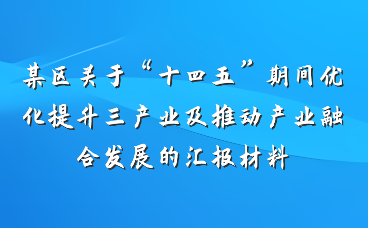某区关于“十四五”期间优化提升三产业及推动产业融合发展的汇报材料
