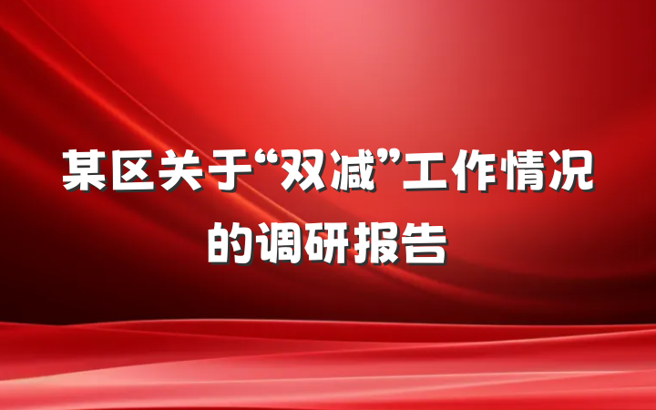 某区关于“双减”工作情况的调研报告