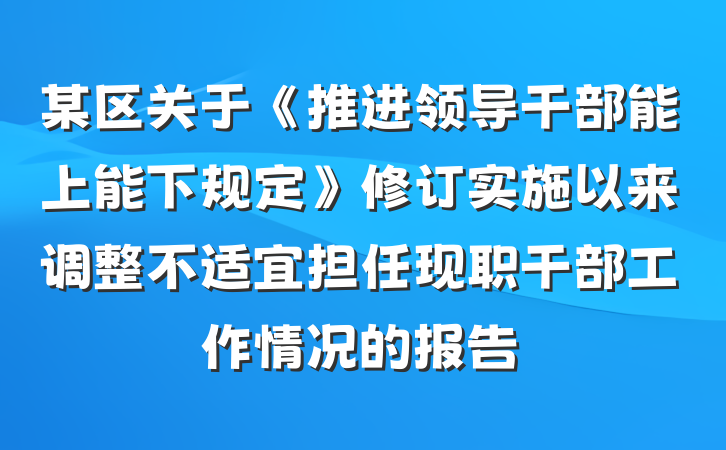 某区关于《推进领导干部能上能下规定》修订实施以来调整不适宜担任现职干部工作情况的报告