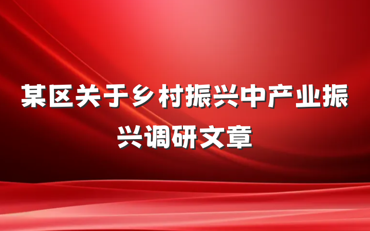 某区关于乡村振兴中产业振兴调研文章