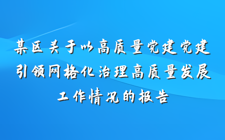 某区关于以高质量党建党建引领网格化治理高质量发展工作情况的报告