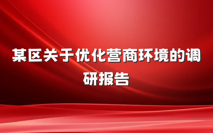 某区关于优化营商环境的调研报告
