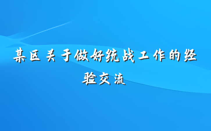 某区关于做好统战工作的经验交流