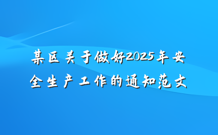 某区关于做好2025年安全生产工作的通知范文
