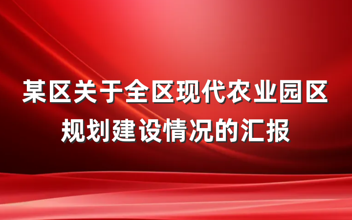 某区关于全区现代农业园区规划建设情况的汇报