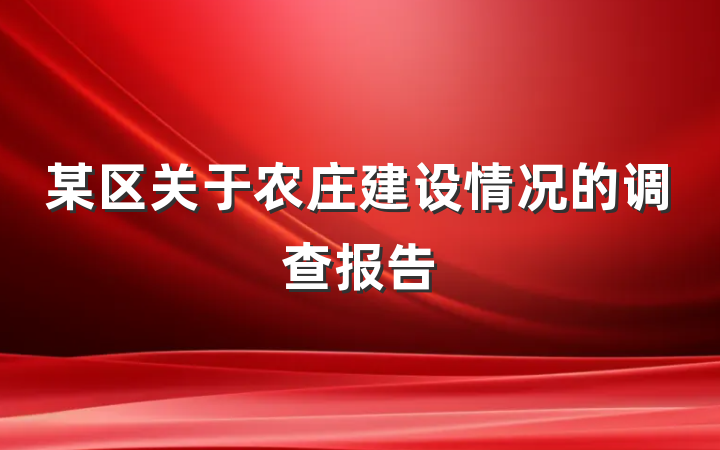 某区关于农庄建设情况的调查报告
