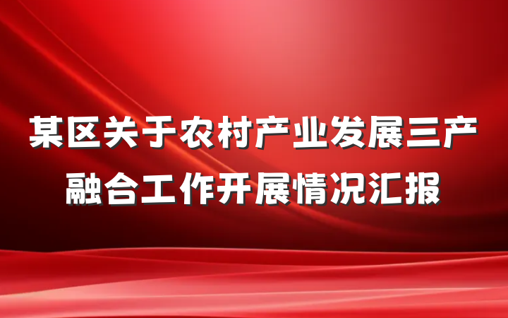 某区关于农村产业发展三产融合工作开展情况汇报