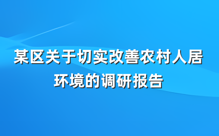 某区关于切实改善农村人居环境的调研报告