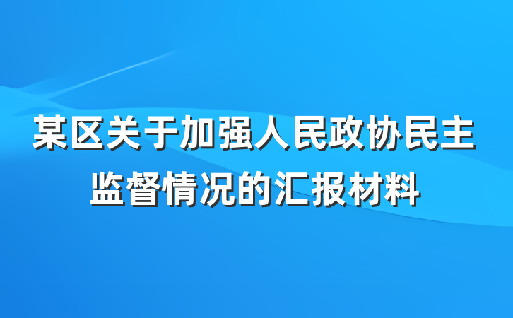 某区关于加强人民政协民主监督情况的汇报材料