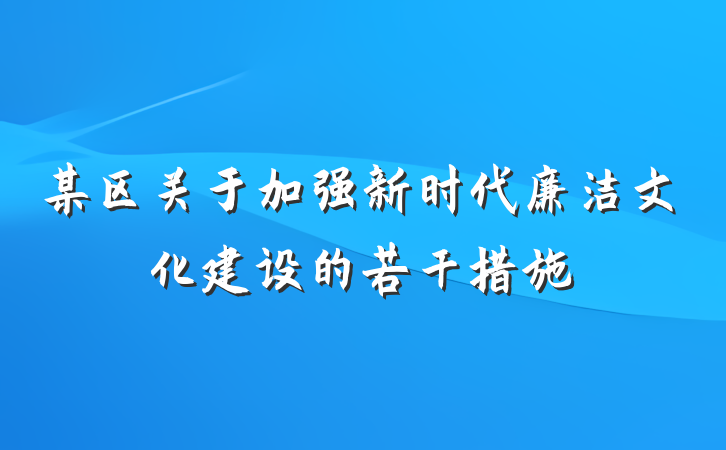 某区关于加强新时代廉洁文化建设的若干措施