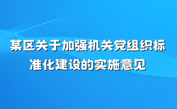 某区关于加强机关党组织标准化建设的实施意见