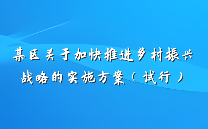 某区关于加快推进乡村振兴战略的实施方案（试行）
