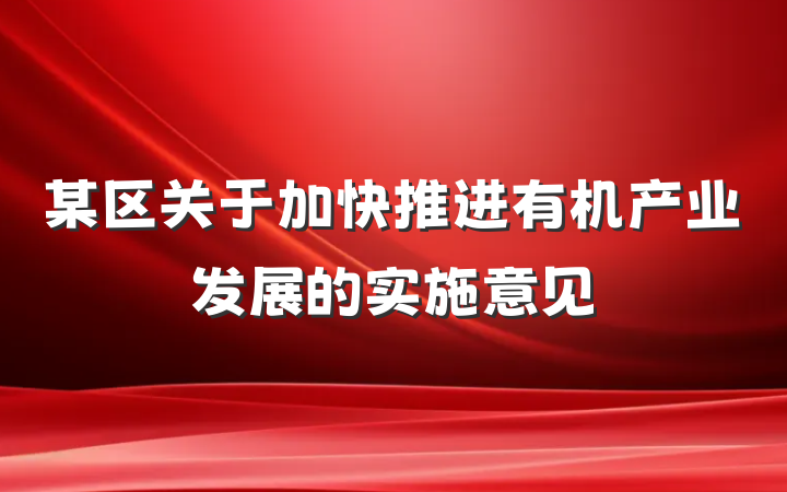 某区关于加快推进有机产业发展的实施意见