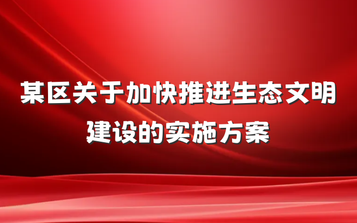 某区关于加快推进生态文明建设的实施方案