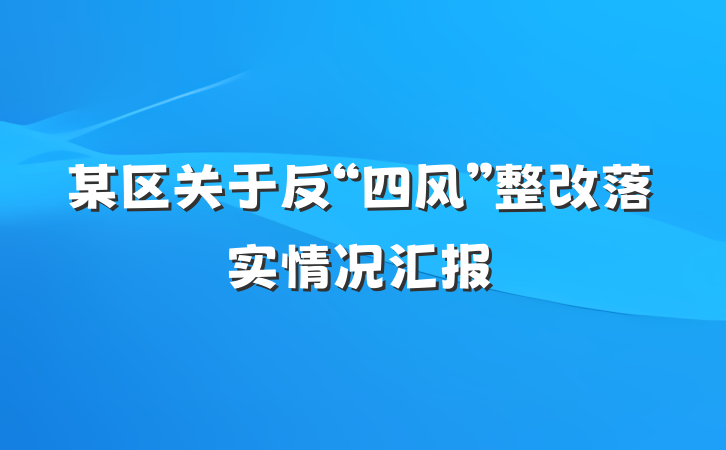 某区关于反“四风”整改落实情况汇报