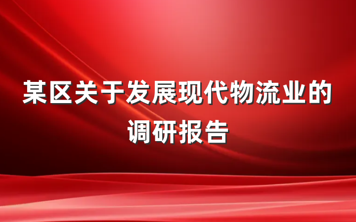 某区关于发展现代物流业的调研报告