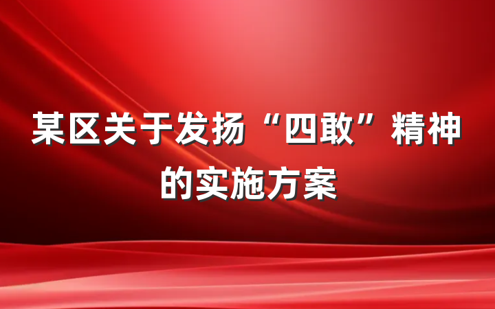 某区关于发扬“四敢”精神的实施方案