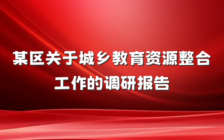 某区关于城乡教育资源整合工作的调研报告