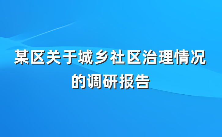 某区关于城乡社区治理情况的调研报告