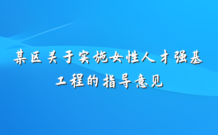某区关于实施女性人才强基工程的指导意见
