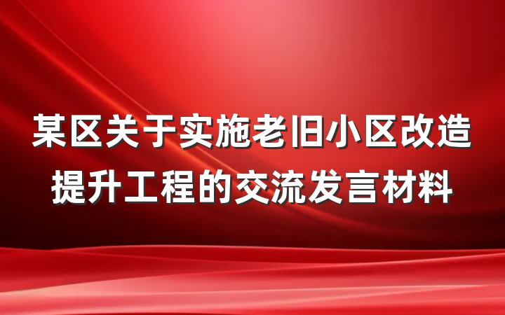 某区关于实施老旧小区改造提升工程的交流发言材料