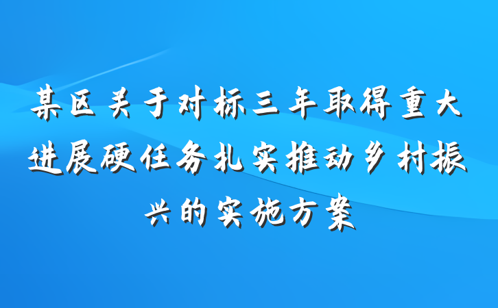 某区关于对标三年取得重大进展硬任务扎实推动乡村振兴的实施方案