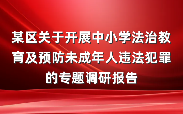 某区关于开展中小学法治教育及预防未成年人违法犯罪的专题调研报告
