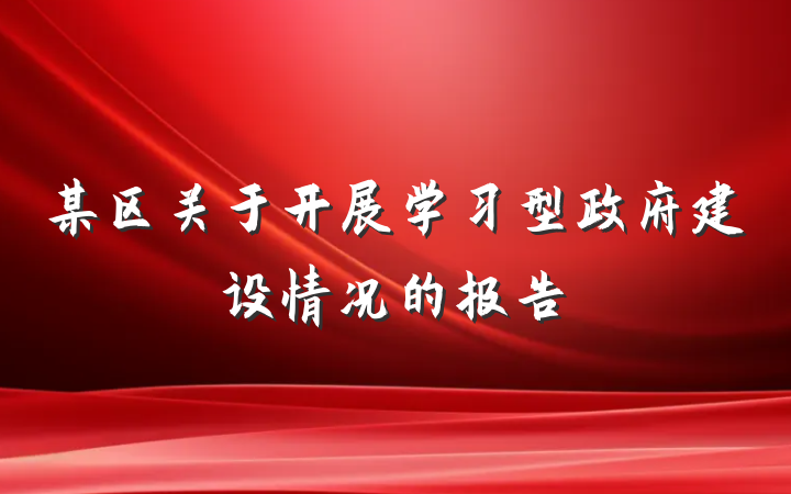 某区关于开展学习型政府建设情况的报告