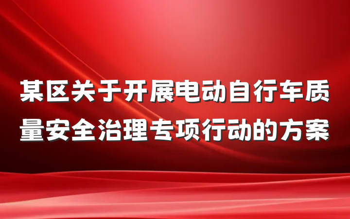 某区关于开展电动自行车质量安全治理专项行动的方案