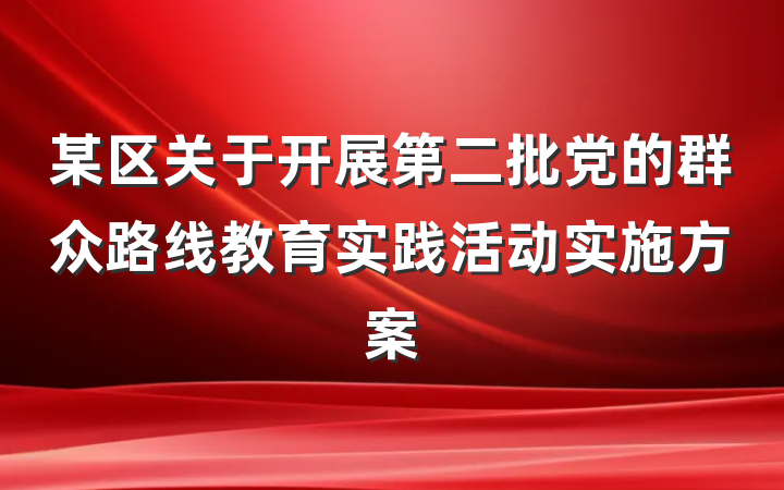 某区关于开展第二批党的群众路线教育实践活动实施方案