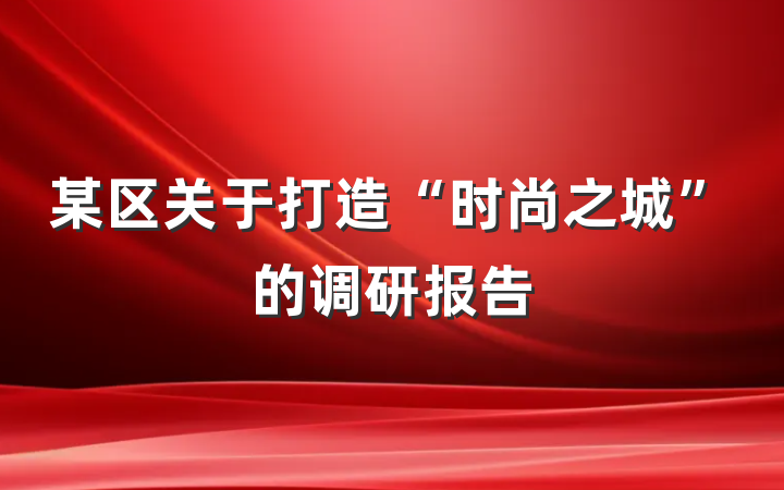 某区关于打造“时尚之城”的调研报告