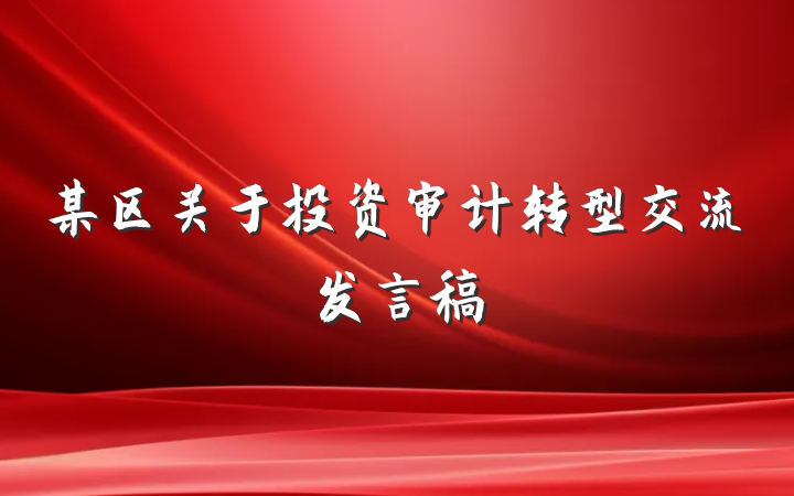 某区关于投资审计转型交流发言稿
