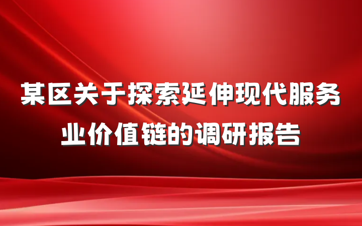 某区关于探索延伸现代服务业价值链的调研报告
