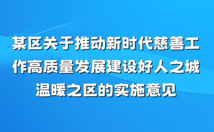 某区关于推动新时代慈善工作高质量发展建设好人之城温暖之区的实施意见