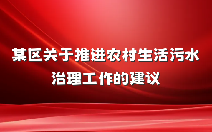 某区关于推进农村生活污水治理工作的建议