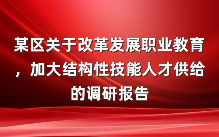 某区关于改革发展职业教育，加大结构性技能人才供给的调研报告