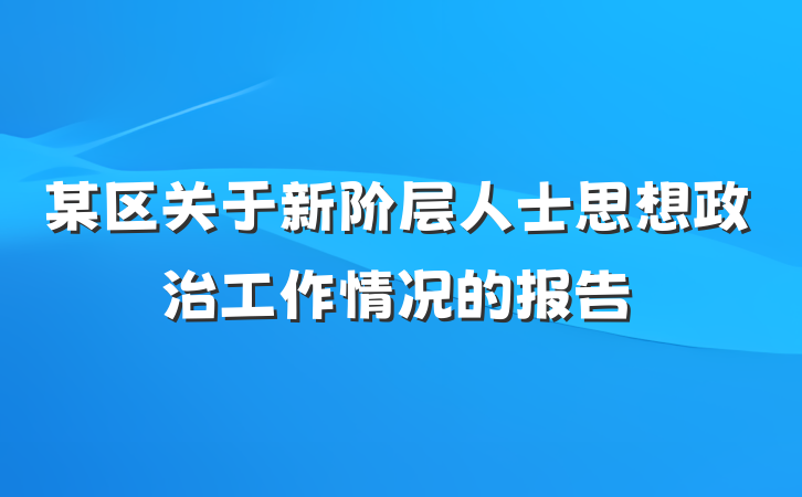 某区关于新阶层人士思想政治工作情况的报告