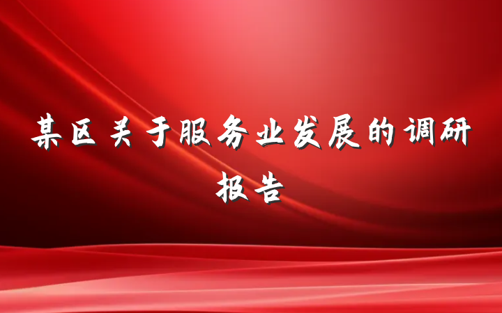 某区关于服务业发展的调研报告