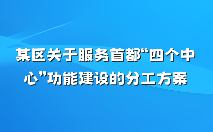 某区关于服务首都“四个中心”功能建设的分工方案