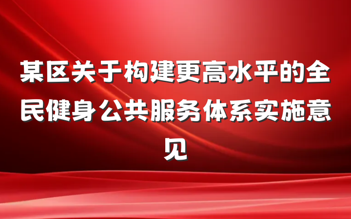 某区关于构建更高水平的全民健身公共服务体系实施意见