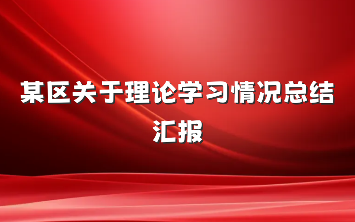 某区关于理论学习情况总结汇报