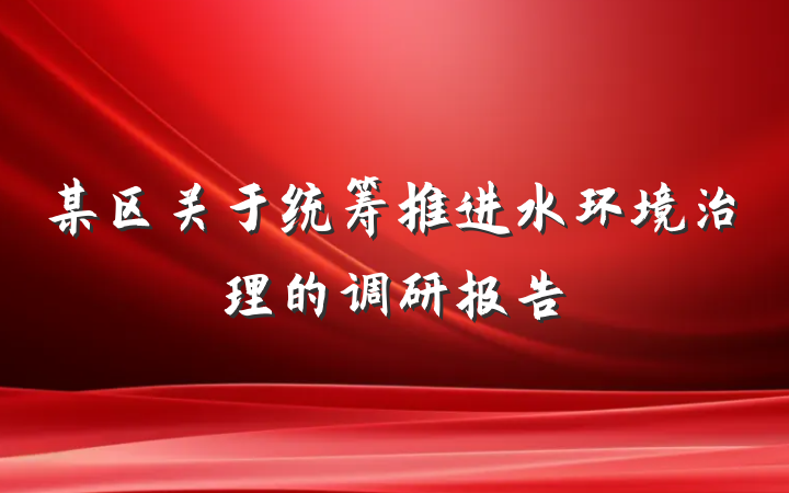 某区关于统筹推进水环境治理的调研报告