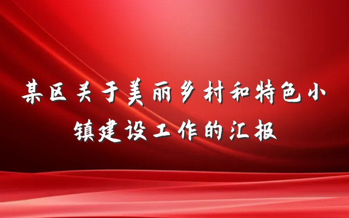 某区关于美丽乡村和特色小镇建设工作的汇报
