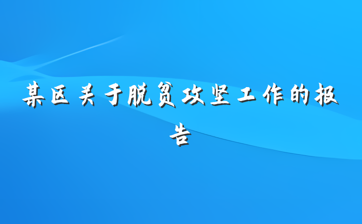 某区关于脱贫攻坚工作的报告
