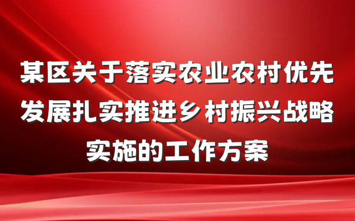 某区关于落实农业农村优先发展扎实推进乡村振兴战略实施的工作方案