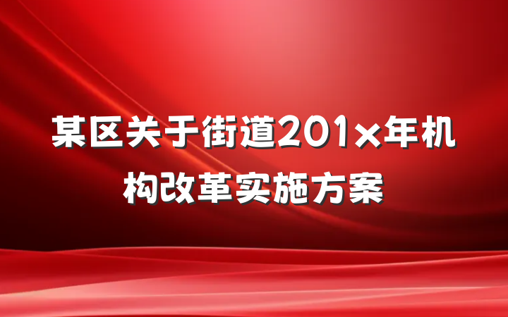 某区关于街道201x年机构改革实施方案