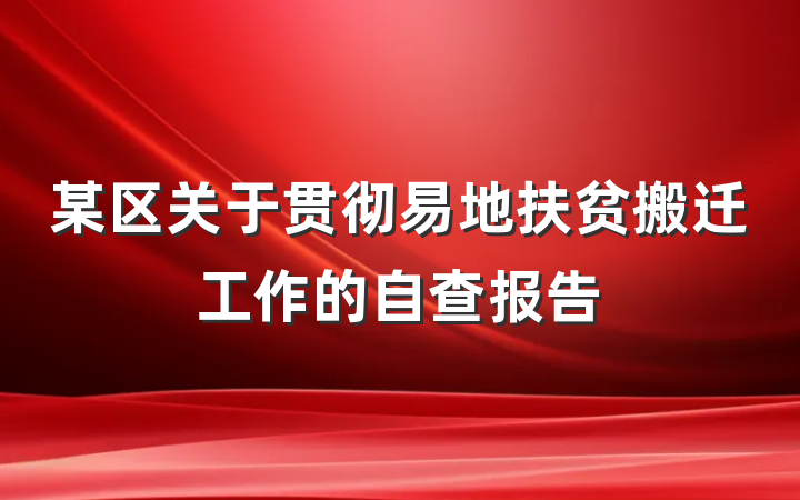 某区关于贯彻易地扶贫搬迁工作的自查报告